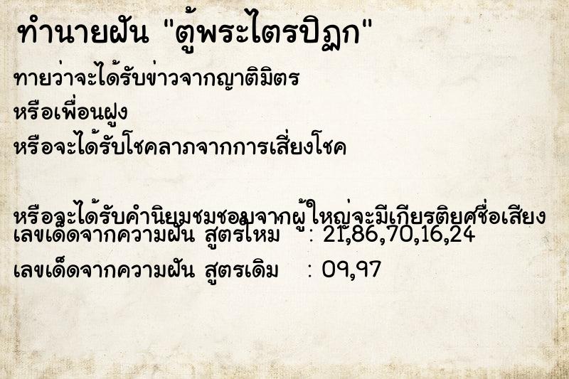 ทำนายฝันทำนายฝันตู้พระไตรปิฏก
