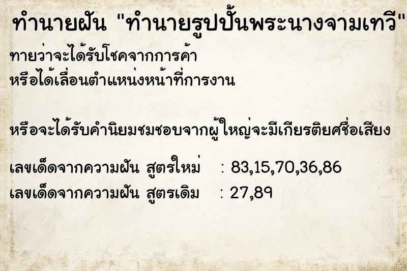 ทำนายฝัน ทำนายรูปปั้นพระนางจามเทวี