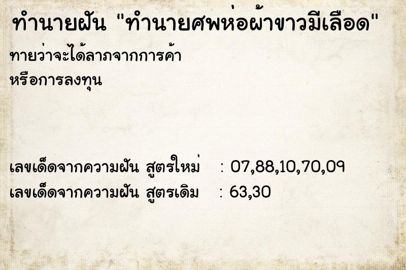 ทำนายฝันทำนายศพห่อผ้าขาวมีเลือด ทำนายฝันทำนายฝันทำนายศพห่อผ้าขาวมีเลือด