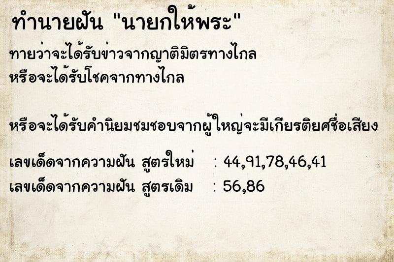 ทำนายฝัน นายกให้พระ ทำนายฝัน นายกให้พระ
