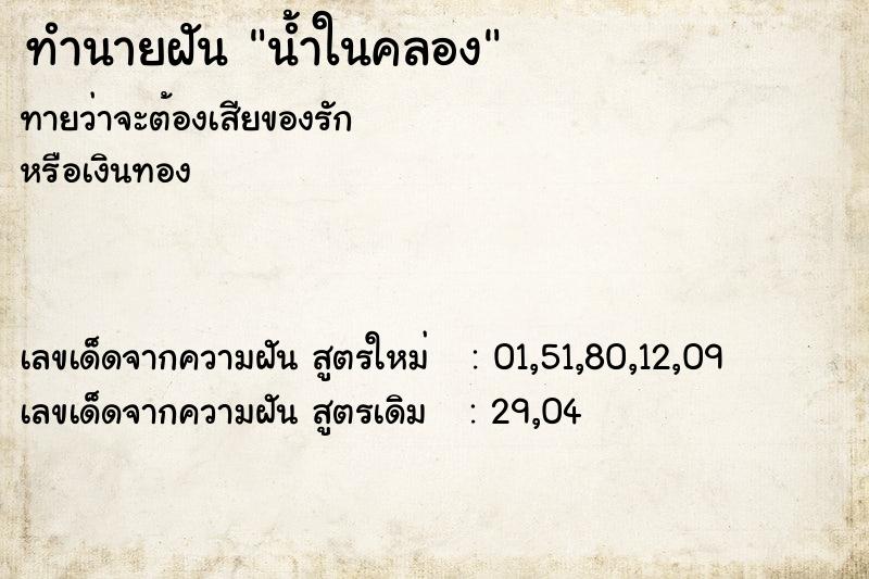 ทำนายฝันน้ำในคลอง ทำนายฝันทำนายฝันน้ำในคลอง