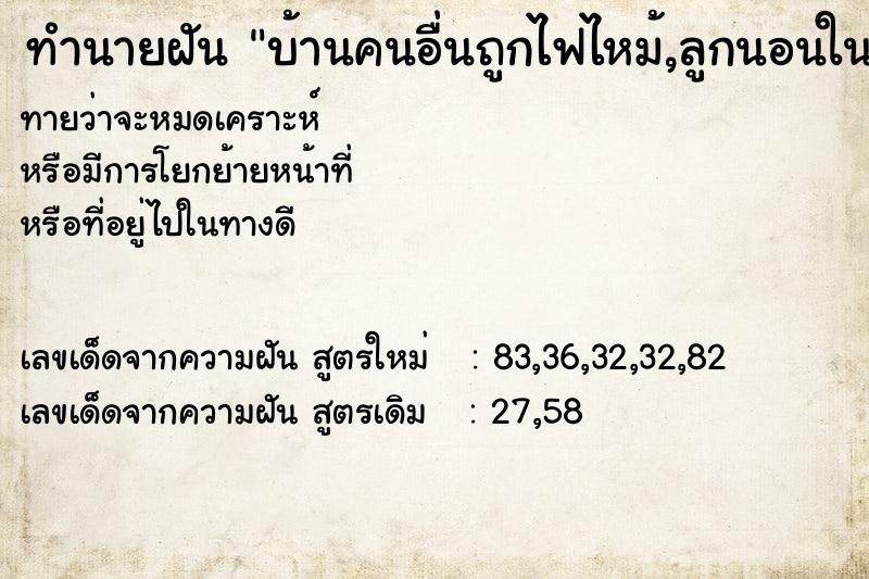 ทำนายฝันบ้านคนอื่นถูกไฟไหม้,ลูกนอนในเปล ทำนายฝันทำนายฝันบ้านคนอื่นถูกไฟไหม้,ลูกนอนในเปล