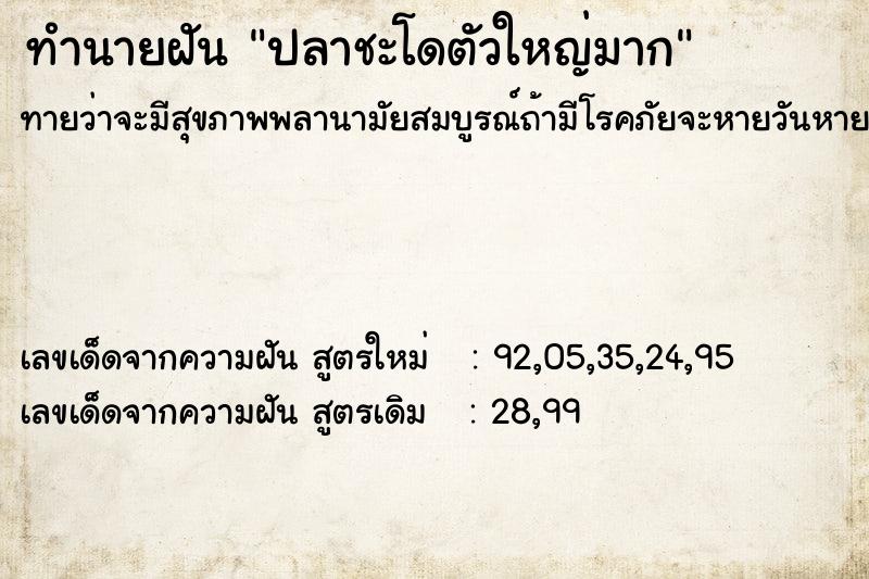 ทำนายฝันทำนายฝันปลาชะโดตัวใหญ่มาก
