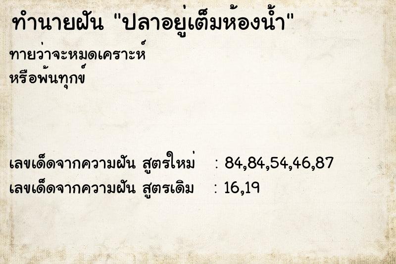 ทำนายฝันปลาอยู่เต็มห้องน้ำ ทำนายฝันทำนายฝันปลาอยู่เต็มห้องน้ำ