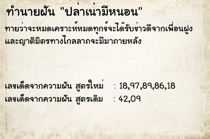 ทำนายฝันทำนายฝันปล่าเน่ามีหนอน