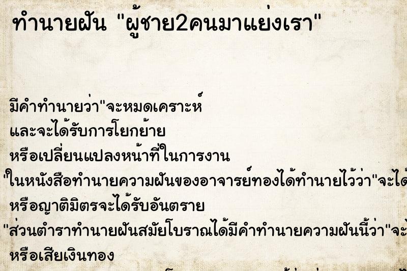 ทำนายฝันผู้ชาย2คนมาแย่งเรา ทำนายฝันทำนายฝันผู้ชาย2คนมาแย่งเรา