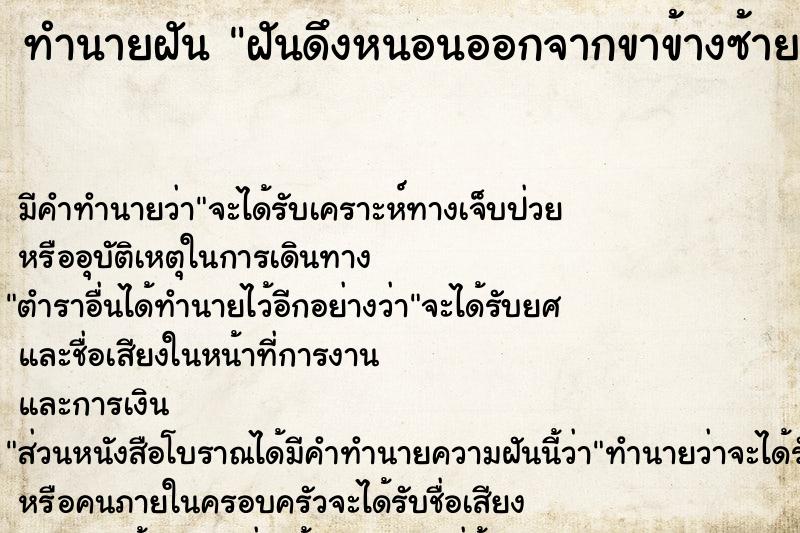 ทำนายฝัน ฝันดึงหนอนออกจากขาข้างซ้าย ทำนายฝัน ฝันดึงหนอนออกจากขาข้างซ้าย