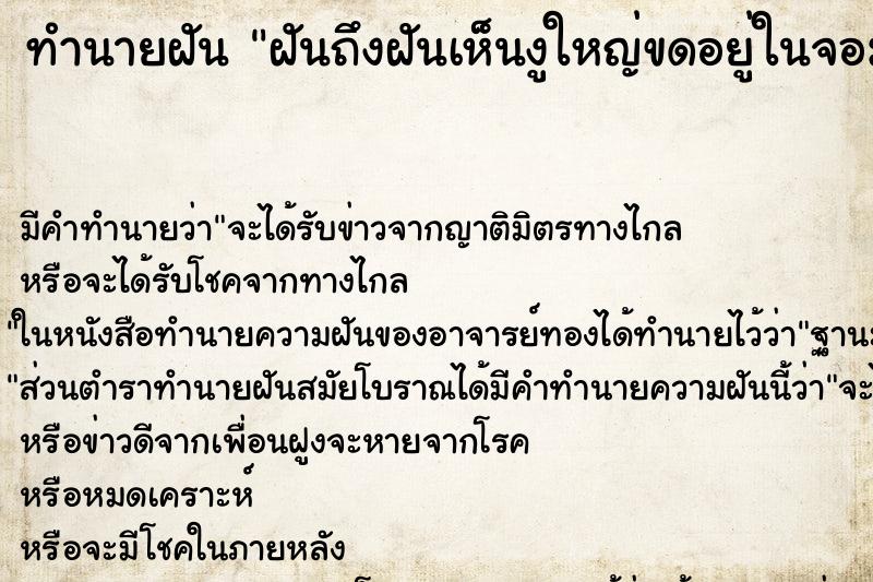 ทำนายฝันฝันถึงฝันเห็นงูใหญ่ขดอยู่ในจอมปลวก ทำนายฝันทำนายฝันฝันถึงฝันเห็นงูใหญ่ขดอยู่ในจอมปลวก