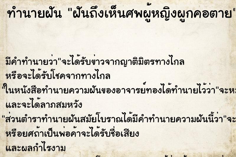 ทำนายฝันฝันถึงเห็นศพผู้หญิงผูกคอตาย ทำนายฝันทำนายฝันฝันถึงเห็นศพผู้หญิงผูกคอตาย