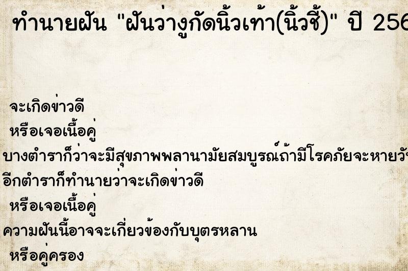 ทำนายฝันทำนายฝันฝันว่างูกัดนิ้วเท้า(นิ้วชี้)