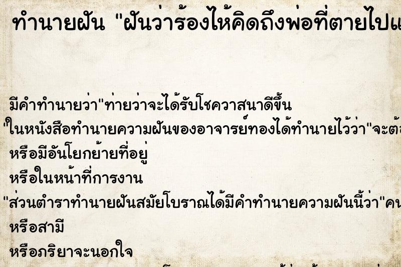 ทำนายฝัน ฝันว่าร้องไห้คิดถึงพ่อที่ตายไปแล้ว ทำนายฝัน ฝันว่าร้องไห้คิดถึงพ่อที่ตายไปแล้ว