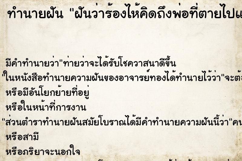 ทำนายฝัน ฝันว่าร้องไห้คิดถึงพ่อที่ตายไปแล้ว ตำราโบราณ แม่นที่สุดในโลก