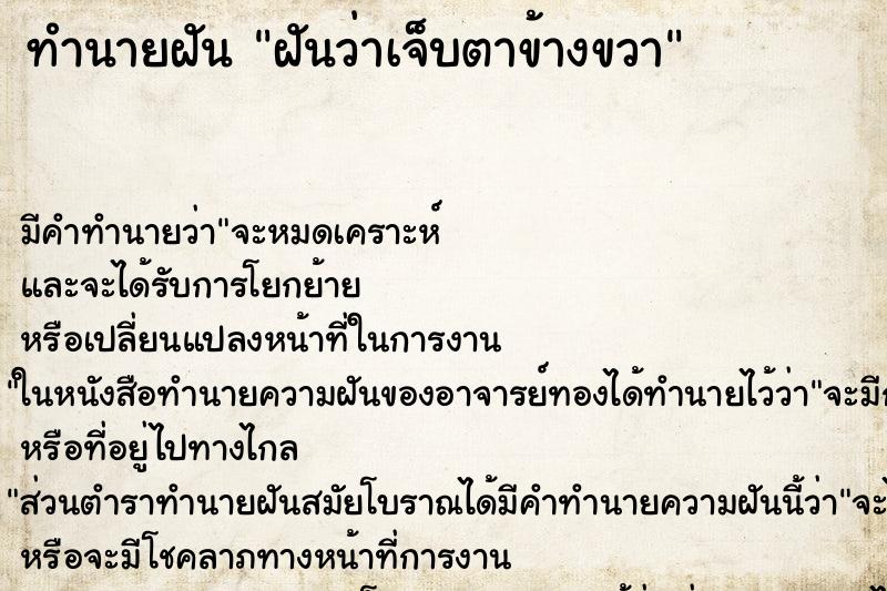 ทำนายฝัน ฝันว่าเจ็บตาข้างขวา ตำราโบราณ แม่นที่สุดในโลก