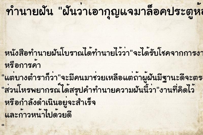 ทำนายฝัน ฝันว่าเอากุญแจมาล็อคประตูห้องนอน ทำนายฝัน ฝันว่าเอากุญแจมาล็อคประตูห้องนอน