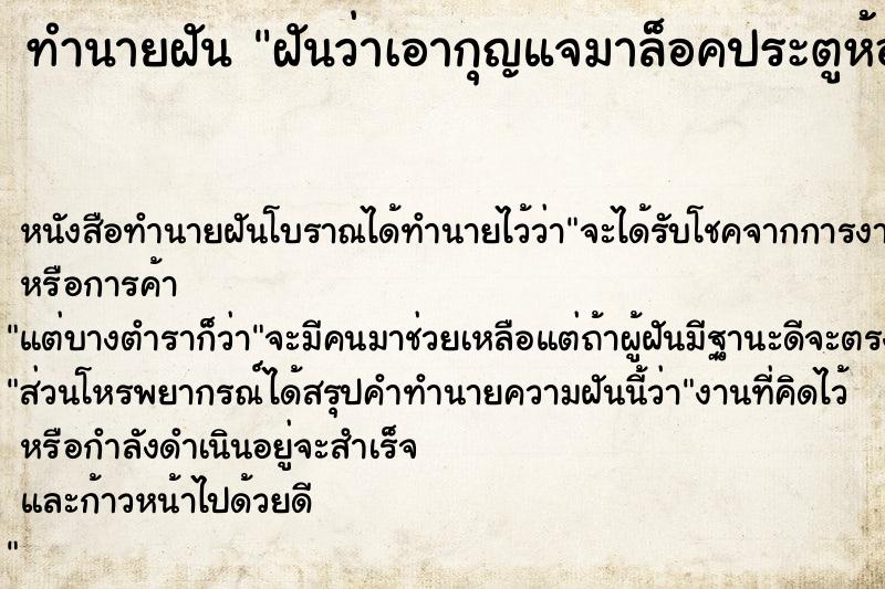 ทำนายฝัน ฝันว่าเอากุญแจมาล็อคประตูห้องนอน ตำราโบราณ แม่นที่สุดในโลก