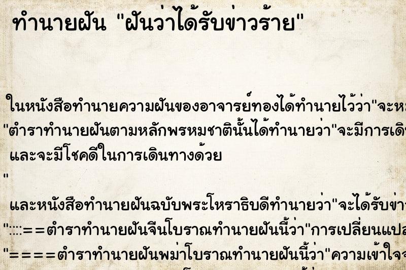 ทำนายฝันทำนายฝันฝันว่าได้รับข่าวร้าย