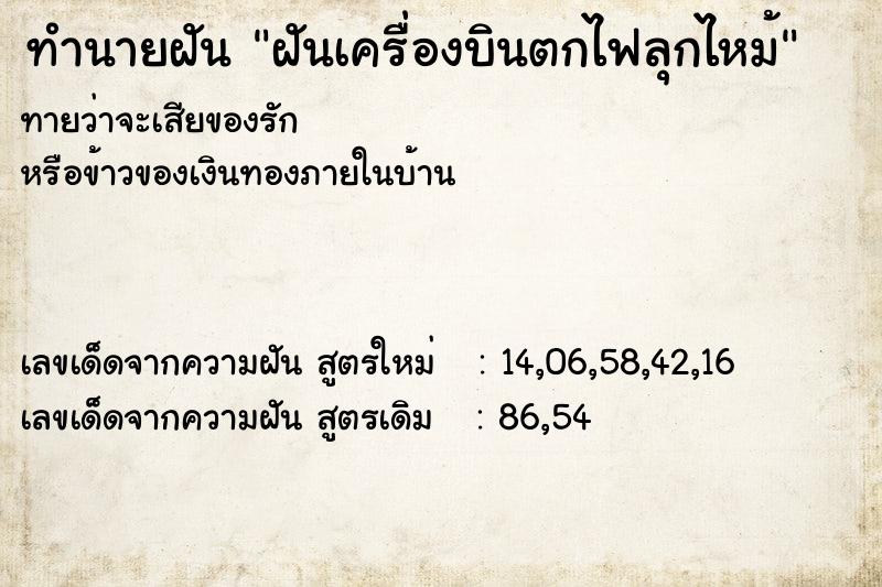 ทำนายฝันทำนายฝันฝันเครื่องบินตกไฟลุกไหม้