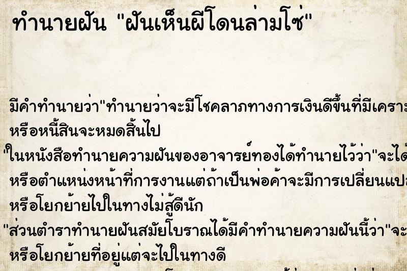 ทำนายฝัน ฝันเห็นผีโดนล่ามโซ่