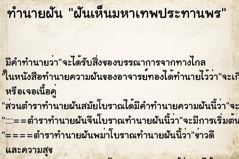 ทำนายฝันทำนายฝันฝันเห็นมหาเทพประทานพร