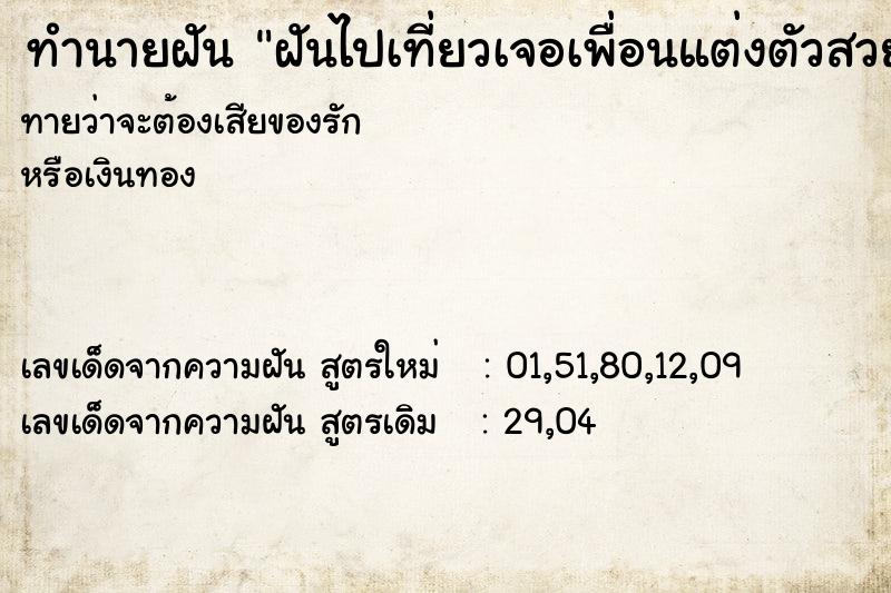 ทำนายฝันทำนายฝันฝันไปเที่ยวเจอเพื่อนแต่งตัวสวยถ่ายรูป