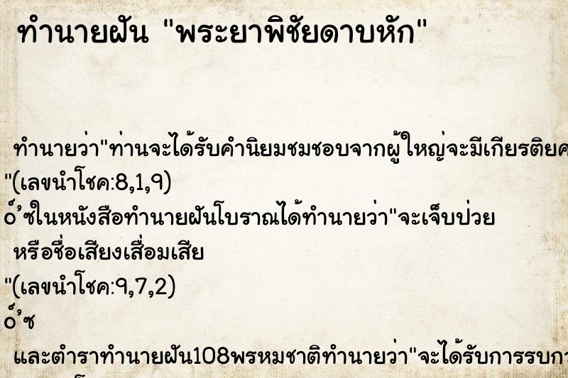 ทำนายฝันทำนายฝันพระยาพิชัยดาบหัก