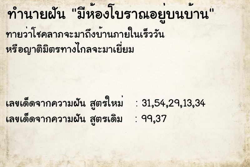 ทำนายฝันมีห้องโบราณอยู่บนบ้าน ทำนายฝันทำนายฝันมีห้องโบราณอยู่บนบ้าน