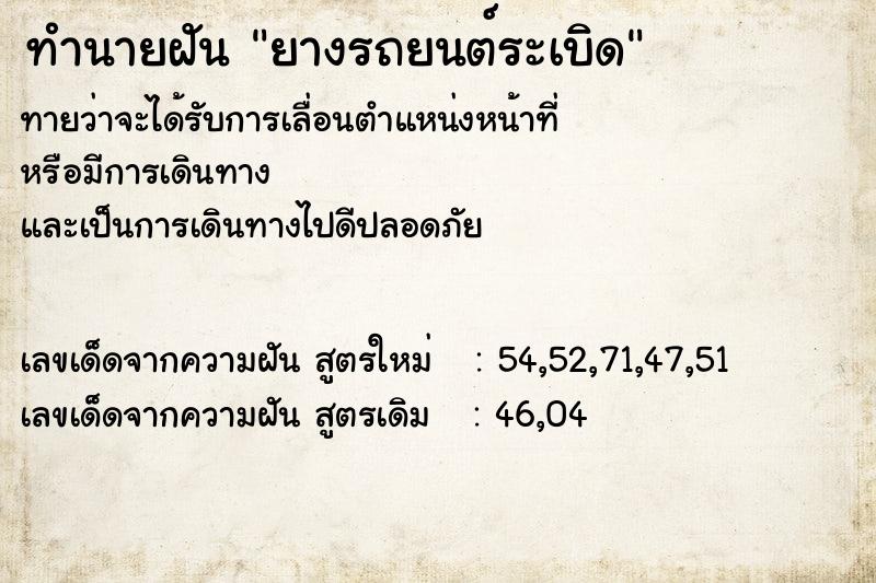 ทำนายฝันยางรถยนต์ระเบิด ทำนายฝันทำนายฝันยางรถยนต์ระเบิด