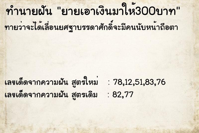 ทำนายฝันยายเอาเงินมาให้300บาท ทำนายฝันทำนายฝันยายเอาเงินมาให้300บาท