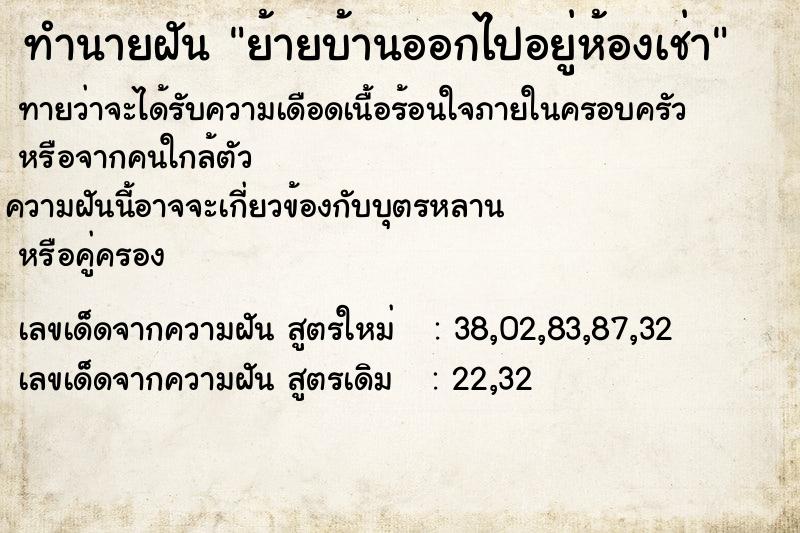 ทำนายฝันย้ายบ้านออกไปอยู่ห้องเช่า ทำนายฝันทำนายฝันย้ายบ้านออกไปอยู่ห้องเช่า