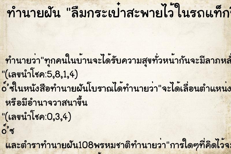 ทำนายฝันทำนายฝันลืมกระเป๋าสะพายไว้ในรถแท็กซี่