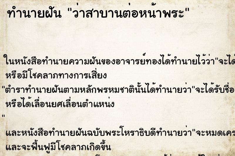 ทำนายฝัน ว่าสาบานต่อหน้าพระ ทำนายฝัน ว่าสาบานต่อหน้าพระ