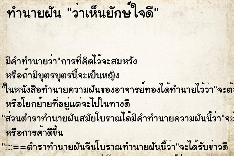 ทำนายฝัน ว่าเห็นยักษ์ใจดี ทำนายฝัน ว่าเห็นยักษ์ใจดี