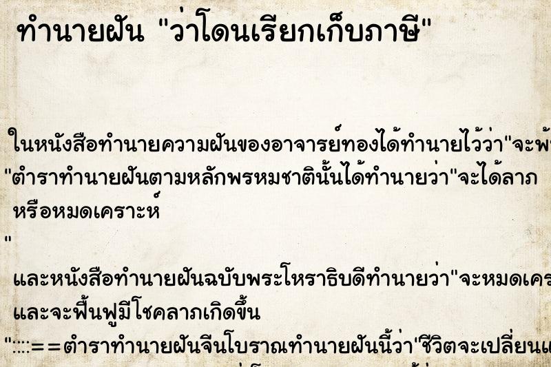 ทำนายฝันว่าโดนเรียกเก็บภาษี ทำนายฝันทำนายฝันว่าโดนเรียกเก็บภาษี