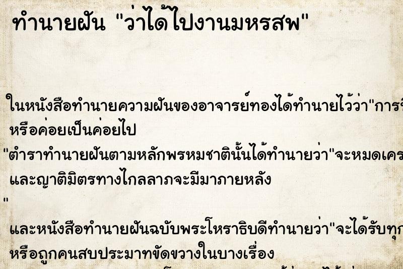 ทำนายฝันว่าได้ไปงานมหรสพ ทำนายฝันทำนายฝันว่าได้ไปงานมหรสพ