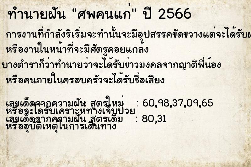 ทำนายฝันศพคนแก่ ทำนายฝันทำนายฝันศพคนแก่