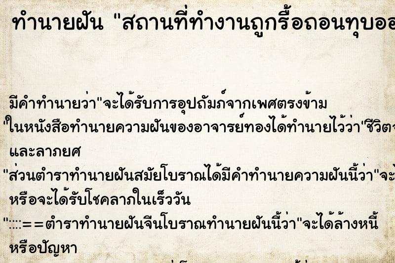 ทำนายฝัน สถานที่ทำงานถูกรื้อถอนทุบออกเพื่อสร้างอาคารใหม่ ทำนายฝัน สถานที่ทำงานถูกรื้อถอนทุบออกเพื่อสร้างอาคารใหม่