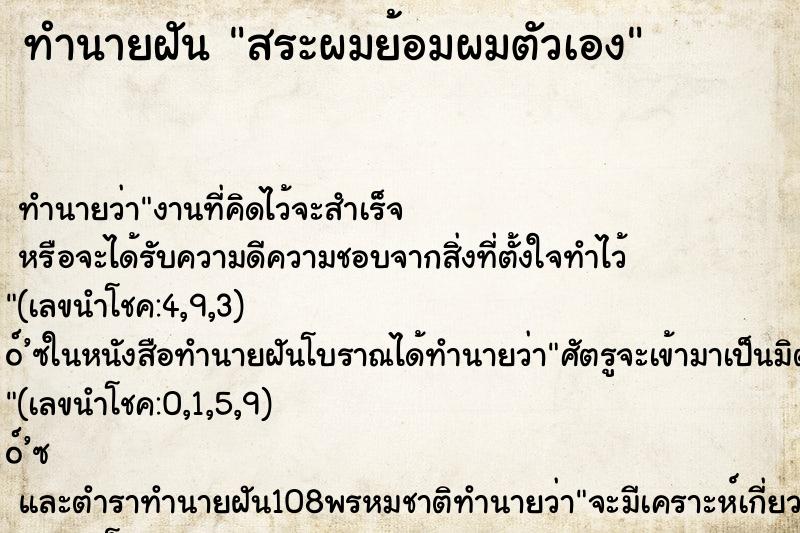 ทำนายฝันสระผมย้อมผมตัวเอง ทำนายฝันทำนายฝันสระผมย้อมผมตัวเอง