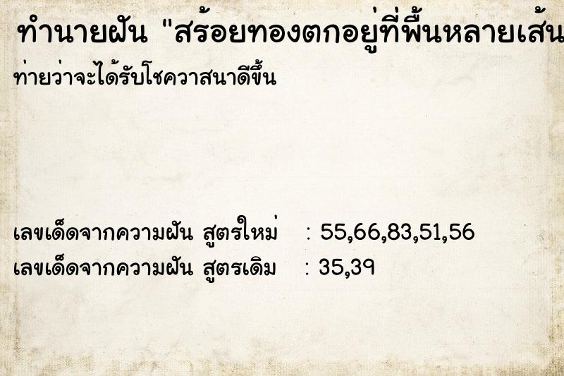ทำนายฝันทำนายฝันสร้อยทองตกอยู่ที่พื้นหลายเส้น