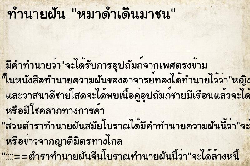 ทำนายฝัน หมาดำเดินมาชน ทำนายฝัน หมาดำเดินมาชน
