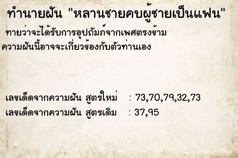 ทำนายฝันหลานชายคบผู้ชายเป็นแฟน ทำนายฝันทำนายฝันหลานชายคบผู้ชายเป็นแฟน