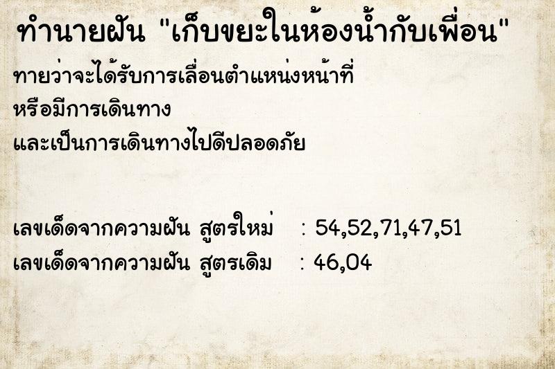 ทำนายฝันทำนายฝันเก็บขยะในห้องน้ำกับเพื่อน