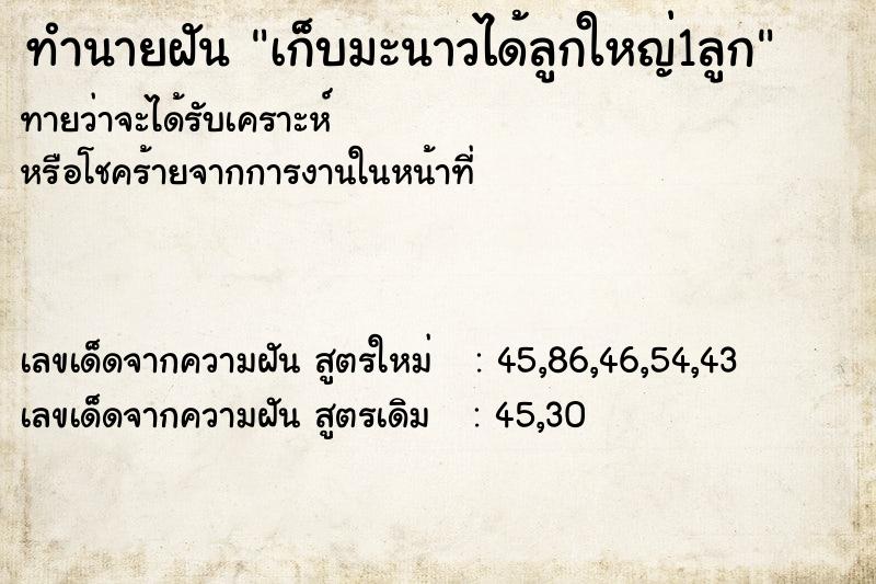 ทำนายฝัน เก็บมะนาวได้ลูกใหญ่1ลูก