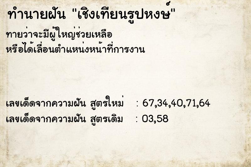 ทำนายฝันเชิงเทียนรูปหงษ์ ทำนายฝันทำนายฝันเชิงเทียนรูปหงษ์