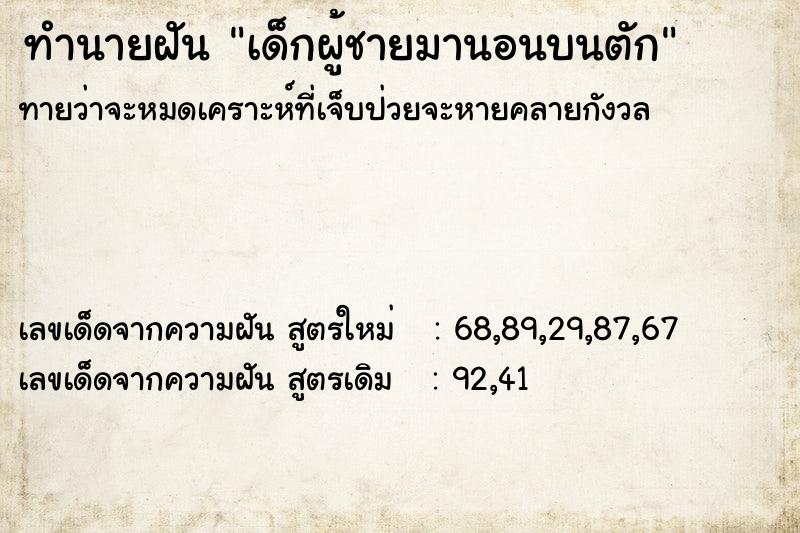 ทำนายฝันทำนายฝันเด็กผู้ชายมานอนบนตัก