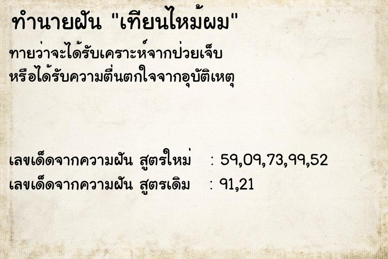 ทำนายฝัน เทียนไหม้ผม ทำนายฝัน เทียนไหม้ผม