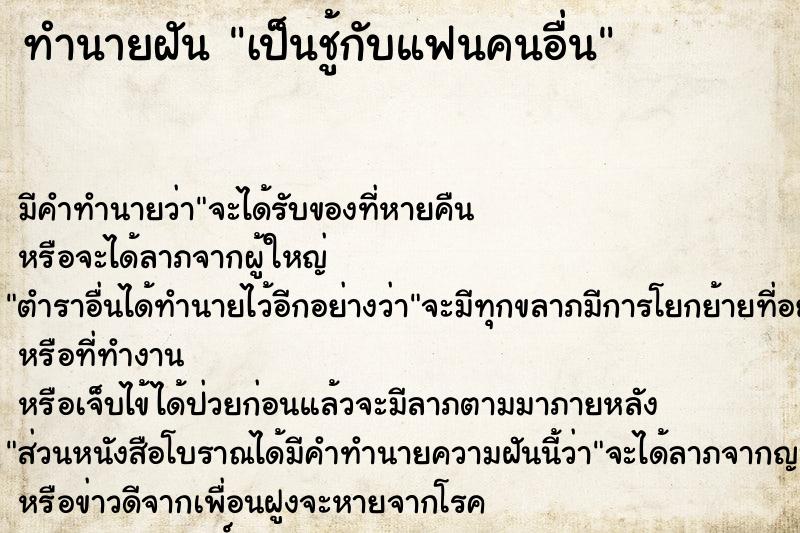 ทำนายฝัน เป็นชู้กับแฟนคนอื่น ทำนายฝัน เป็นชู้กับแฟนคนอื่น
