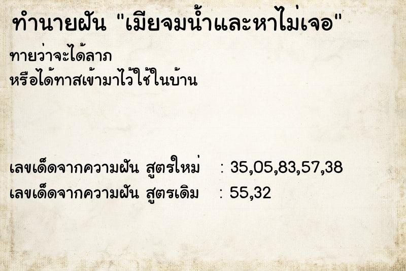 ทำนายฝันเมียจมน้ำและหาไม่เจอ ทำนายฝันทำนายฝันเมียจมน้ำและหาไม่เจอ