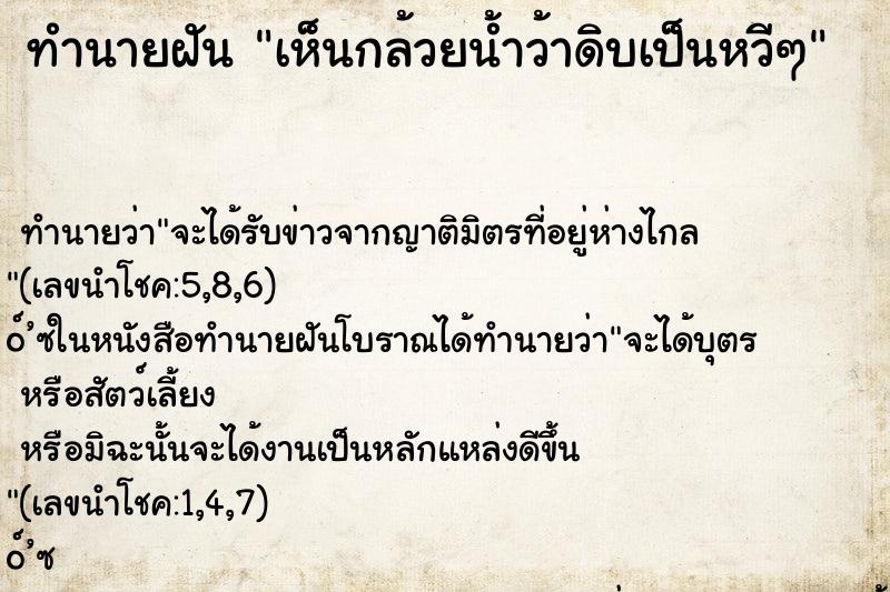 ทำนายฝัน เห็นกล้วยน้ำว้าดิบเป็นหวีๆ