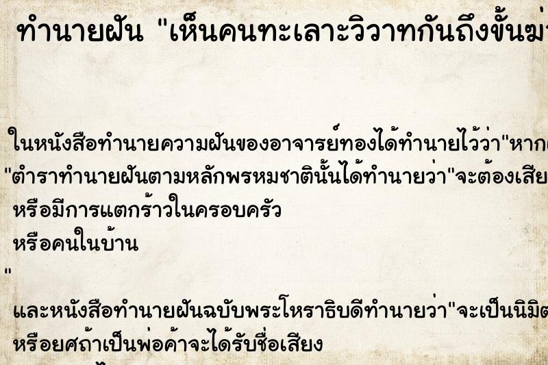 ทำนายฝัน เห็นคนทะเลาะวิวาทกันถึงขั้นฆ่ากันตาย ทำนายฝัน เห็นคนทะเลาะวิวาทกันถึงขั้นฆ่ากันตาย