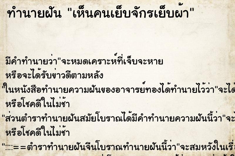 ทำนายฝัน เห็นคนเย็บจักรเย็บผ้า ทำนายฝัน เห็นคนเย็บจักรเย็บผ้า